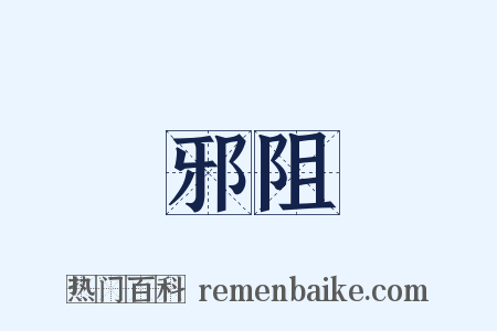 邪阻是什么意思的图片